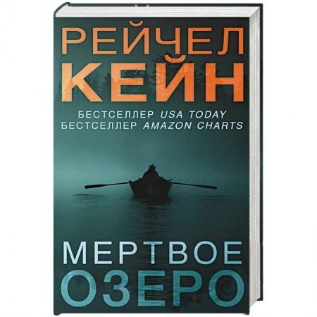 Зарубежный детектив, книга Мертвое озеро купить по скидке