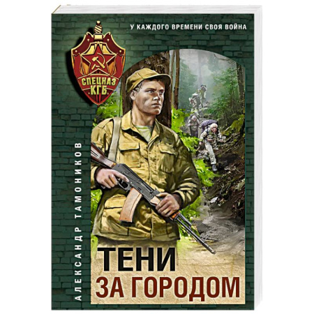 Боевики, военные, книга Тени за городом купить по скидке