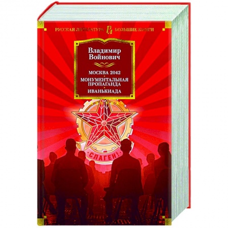 Русская современная проза, книга Москва 2042.Монументальная пропаганда.Иванькиада купить по скидке