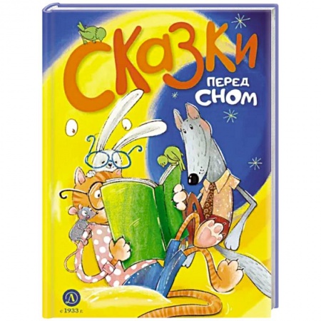 Сказки зарубежных писателей, книга Сказки перед сном купить по скидке