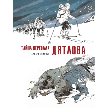 Комиксы. Манга. Фэнтези, книга Тайна перевала Дятлова купить по скидке