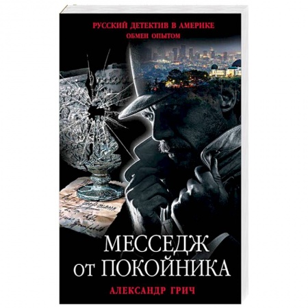 Отечественный мужской детектив, книга Месседж от покойника купить по скидке