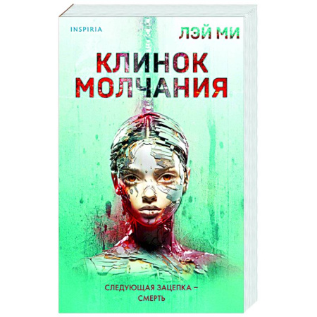 Зарубежный детектив, книга Клинок молчания купить по скидке