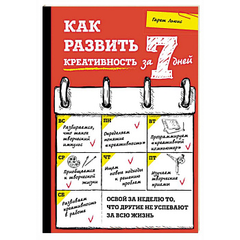 Как развить креативность за 7 дней