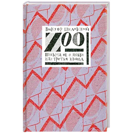 Историческая отечественная проза, книга Zoo или письма не о любви купить по скидке