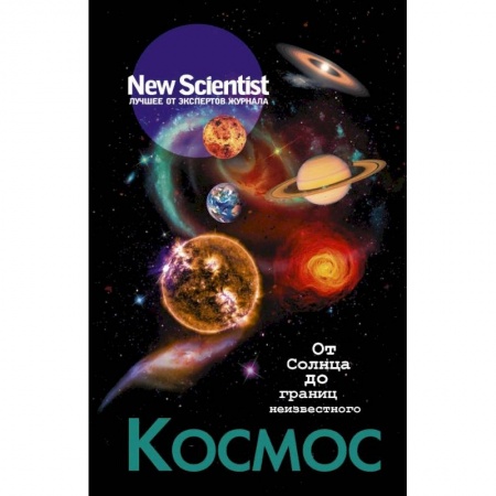 Астрономия, книга Космос. От Солнца до границ неизвестного купить по скидке