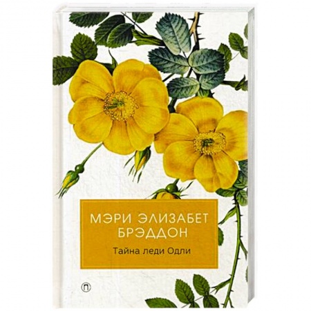 Зарубежная классика, книга Тайна леди Одли купить по скидке