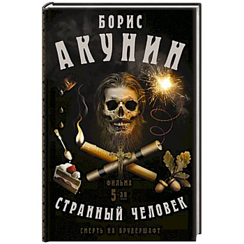 Смерть на брудершафт. Странный человек. Фильма 5-я