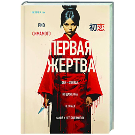 Зарубежный детектив, книга Первая жертва купить по скидке