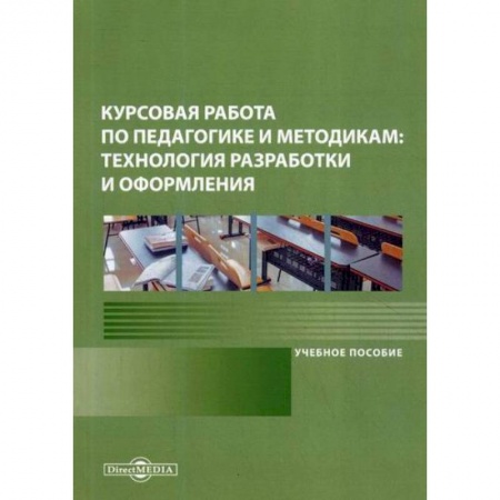 Общие работы по педагогике, книга Курсовая работа по педагогике и методикам: технология разработки и оформления купить по скидке