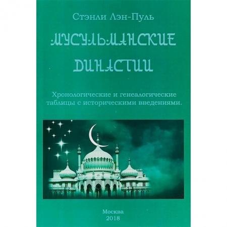 Ислам. Общие представления, книга Мусульманcкие династии. Хронологические и генеалогические таблицы с историческим введением купить по скидке