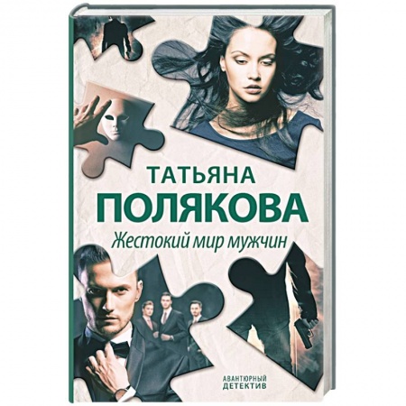 Отечественный женский детектив, книга Жестокий мир мужчин купить по скидке
