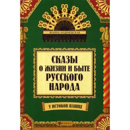 Эпос. Фольклор. Мифы, книга Сказы о жизни и быте русского народа купить по скидке