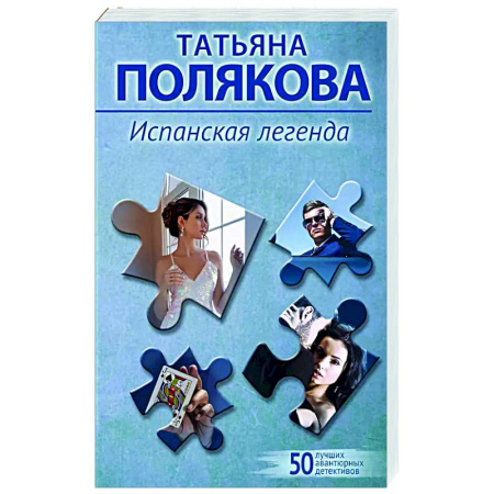 Отечественный женский детектив, книга Испанская легенда купить по скидке