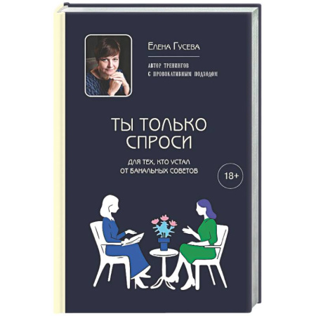Психологическая практика, книга Ты только спроси. Для тех, кто устал от банальных советов купить по скидке