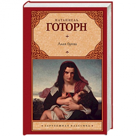 Зарубежная классика, книга Алая буква купить по скидке