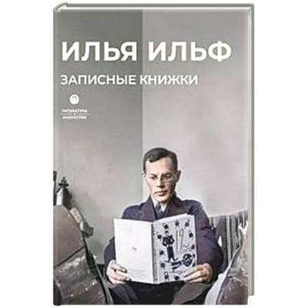 Русская современная проза, книга Записные книжки купить по скидке