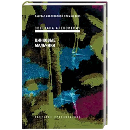 Русская современная проза, книга Цинковые мальчики купить по скидке