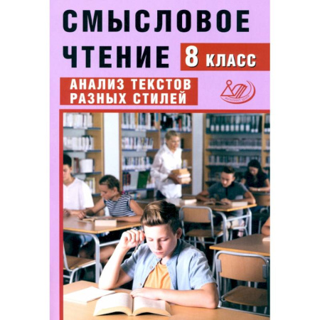 Литература, книга Смысловое чтение. 8 класс. Анализ текстов разных стилей купить по скидке