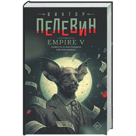 Русская современная проза, книга Empire V купить по скидке