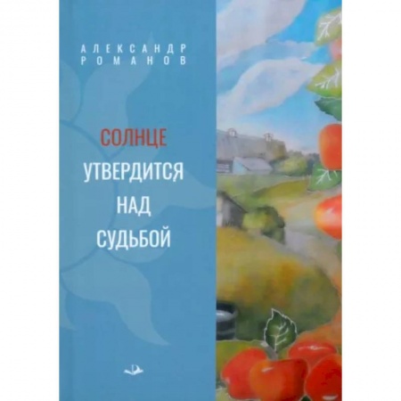 Русская современная проза, книга Солнце утвердится над судьбой купить по скидке