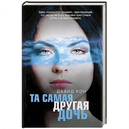 Отечественный мужской детектив, книга Та самая другая дочь купить по скидке