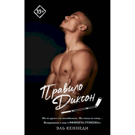 Зарубежный любовный роман, книга Правило Диксон купить по скидке