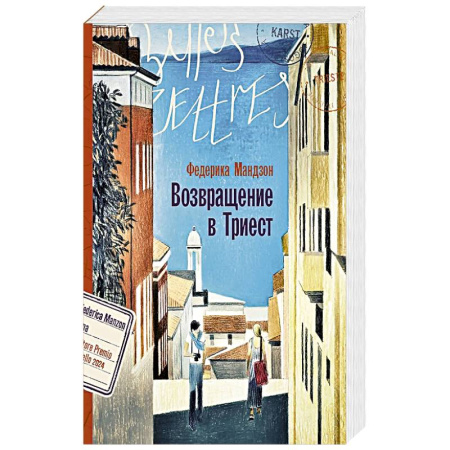 Зарубежная современная проза, книга Возвращение в Триест купить по скидке