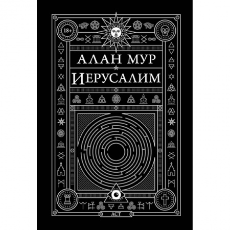 Зарубежное фэнтези, книга Иерусалим купить по скидке