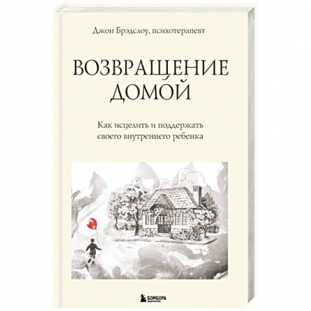 Психология личности, книга Возвращение домой. Как исцелить и поддержать своего внутреннего ребенка купить по скидке