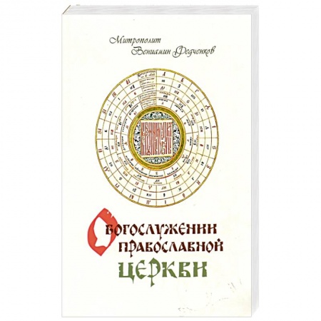 Богослужебные издания, книга О Богослужении православной церкви купить по скидке