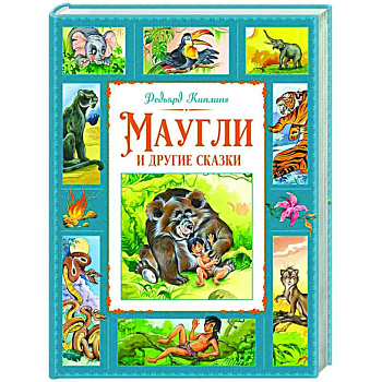 Маугли и другие сказки