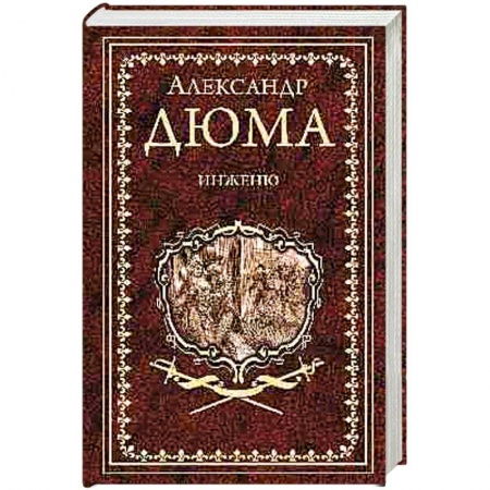 Зарубежная классика, книга Инженю купить по скидке