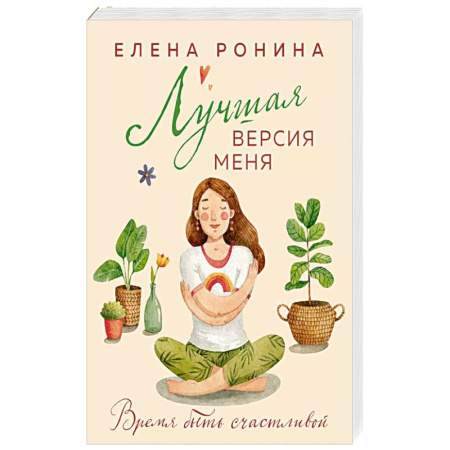 Русская современная проза, книга Лучшая версия меня купить по скидке