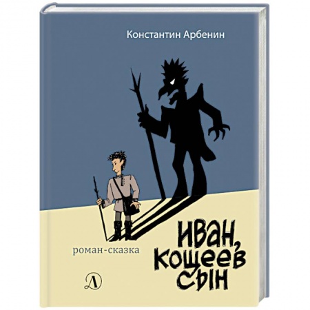 Сказки отечественных писателей, книга Иван, Кощеев сын купить по скидке