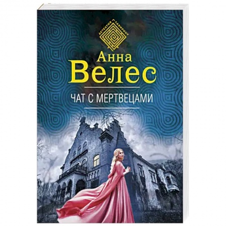 Отечественный женский детектив, книга Чат с мертвецами купить по скидке