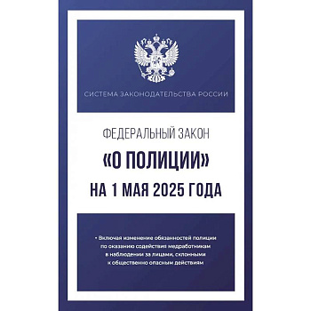 Федеральный закон 'О полиции' на 1 мая 2025 года