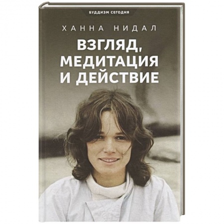 Практическая психология, книга Взгляд,медитация и действие купить по скидке