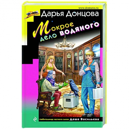 Отечественный женский детектив, книга Мокрое дело водяного купить по скидке