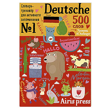 500 немецких слов. Словарь-тренажер. Уровень А1 Anfanger