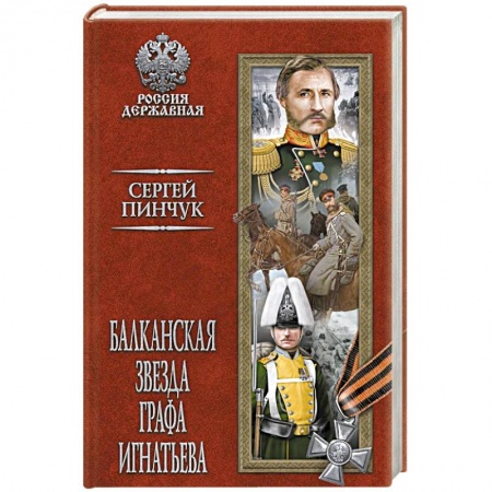 Исторический роман, книга Балканская звезда графа Игнатьева купить по скидке