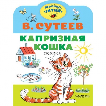 Сказки отечественных писателей, книга Капризная кошка купить по скидке