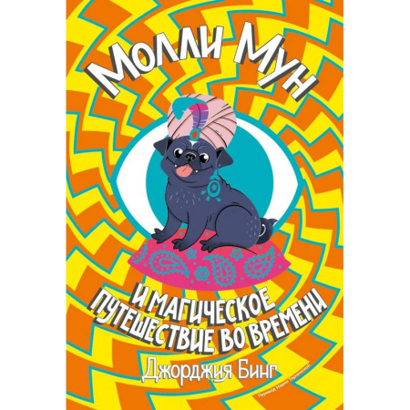 Мистика. Фантастика. Фэнтези, книга Молли Мун и магическое путешествие во времени. Книга 3 купить по скидке