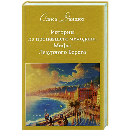 Зарубежная современная проза, книга История из пропавшего чемодана. Мифы Лазурного Берега купить по скидке