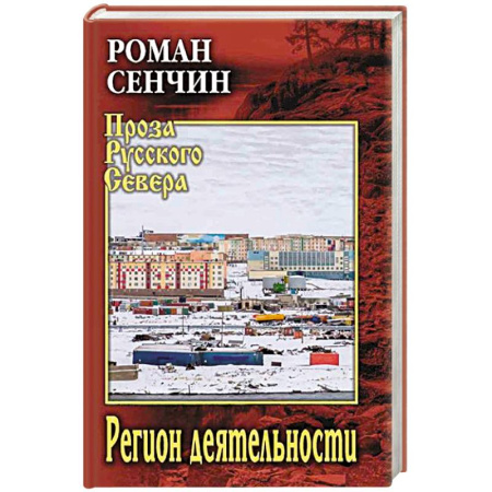 Современная художественная проза, книга Регион деятельности купить по скидке