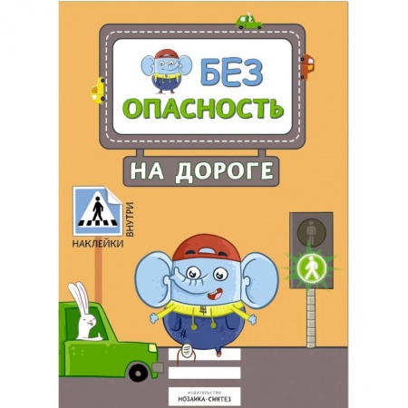 Наука. Техника. Транспорт, книга Безопасность на дороге (с наклейками) купить по скидке