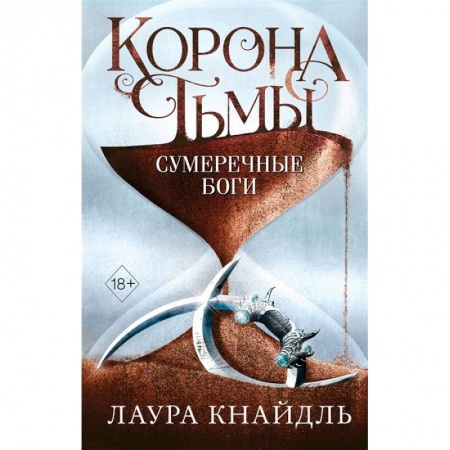 Зарубежное фэнтези, книга Корона тьмы. Сумеречные боги купить по скидке
