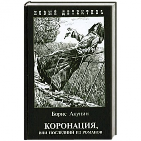 Отечественный мужской детектив, книга Коронация,или последний из романов купить по скидке