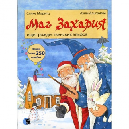 Эпос. Фольклор. Мифы, книга Маг Захария ищет рождественских эльфов купить по скидке