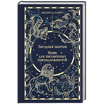 Звездная мантия. Ящик для письменных принадлежностей